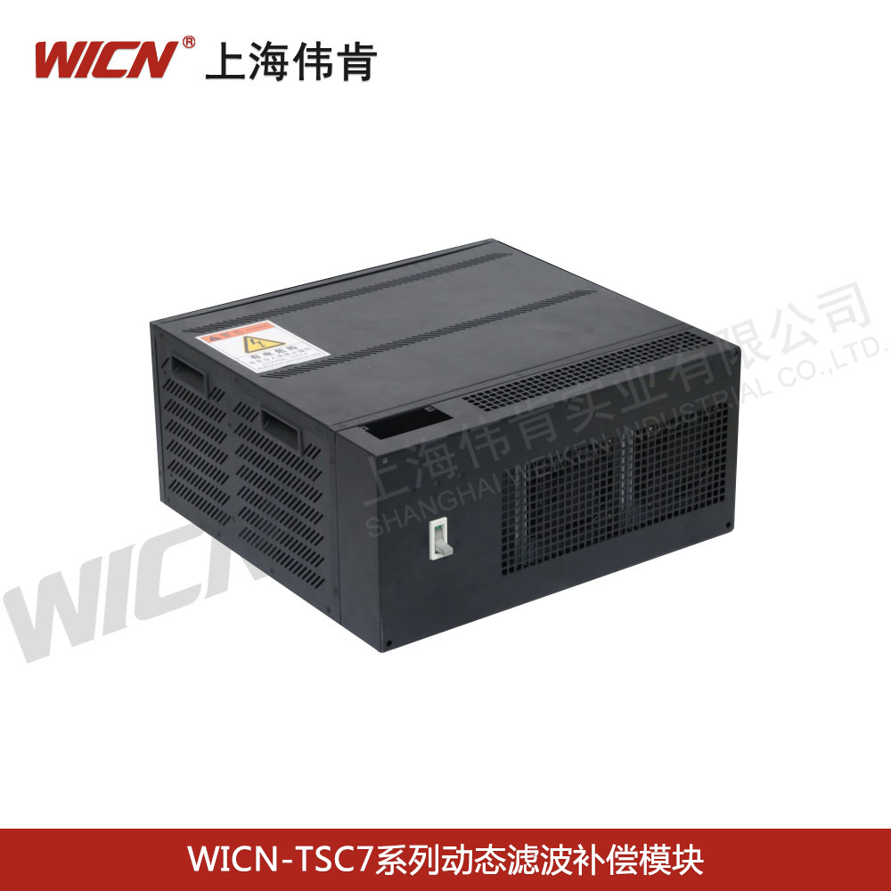 WICN-TSC7系列動態(tài)濾波補償模塊