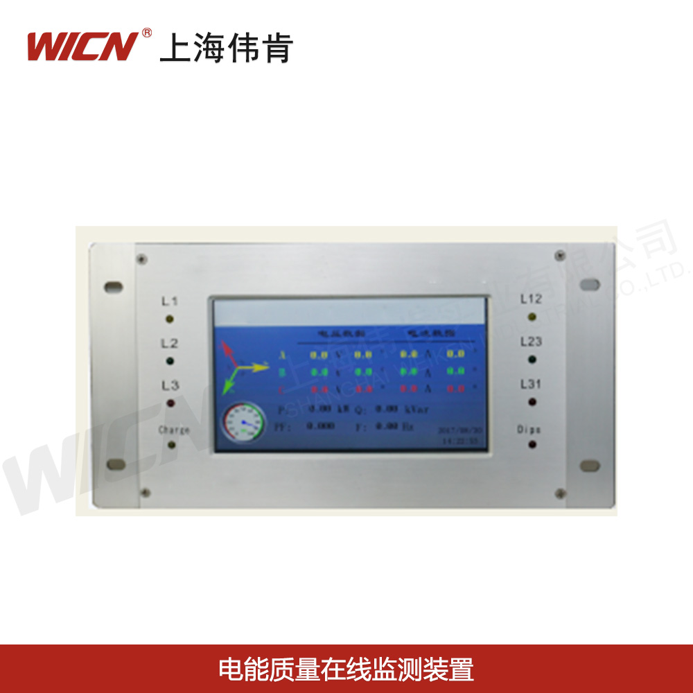 電能質量在線監(jiān)測裝置