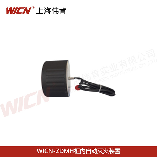 WICN-ZDMH柜內自動滅火裝置