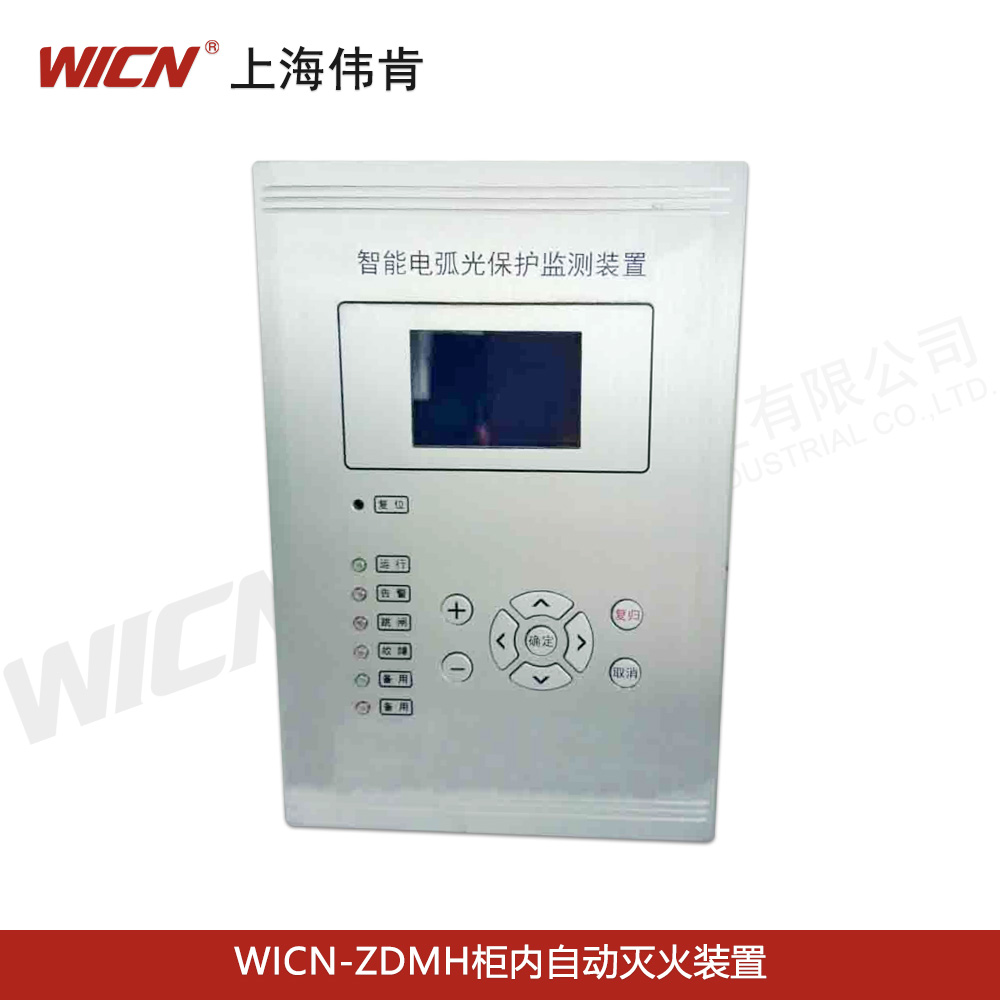 WICN-SHWK-HK電弧光保護系統(tǒng)