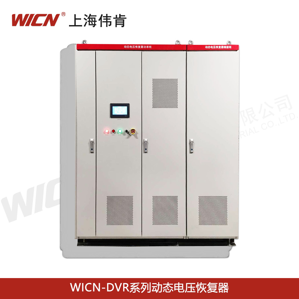 WICN-DVR系列動態(tài)電壓恢復器